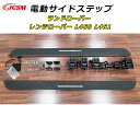 【P10倍6/22-6/27】JCSM レンジローバー L460 L461 スポーツ 車種専用設計 電動サイドステップ 電動ランニングボードサイドステップ 電動...