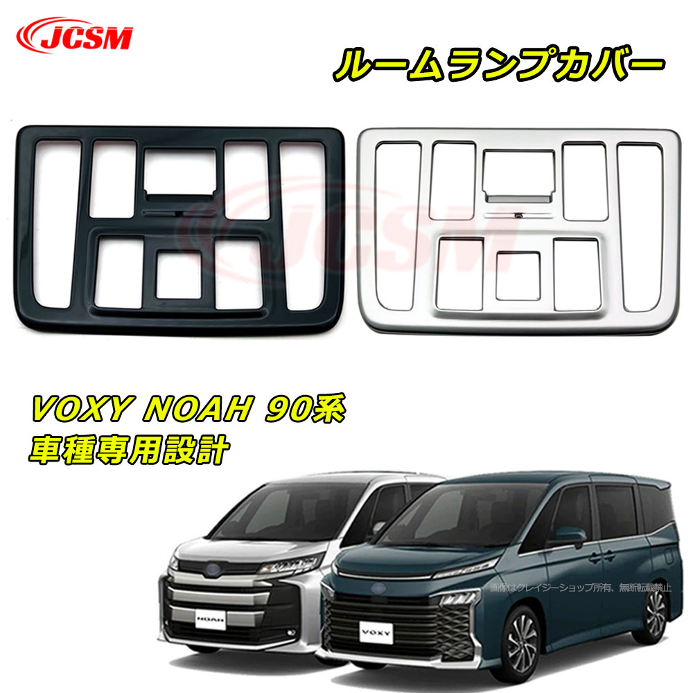 【P10倍★3/21-3/27】JCSM ルームランプカバー ABS素材 トヨタ ヴォクシー90系 ノア90系 車種専用設計 インテリアパネル ルームランプガーニッシュ キズ予防 キズ隠し ルームランプパネル ドレスアップ アクセサリー 内装パーツ カーパーツ TOYOTA VOXY NOAH 90系