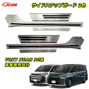 【P10倍4/14-4/18】JCSM サイドステップガード スカッフプレート トヨタ ヴォクシー90系 ノア90系 車種専用設計 インナーレゲッチスカッフプレ...