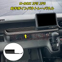 【P10倍6/13-6/15】JCSM 助手席インパネトレーパネル パーツ N-BOX JF5 JF6 車種専用設計 助手席インパネトレーカバー トレイ ガーニ...