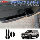 セール&P10倍★3/4-3/11】JCSM ドアポケットトレイ 小物入れ ランドクルーザー250(トヨタ)250系 ランクル250 車種専用設計 ドアポケット...