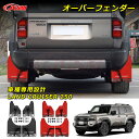 【P10倍8/4-8/11】JCSM 泥除け 泥よけ パーツ トヨタ ランドクルーザー250系 LC250 車種専用設計 泥除け 泥よけ 汚れ防止 ホイール泥除...
