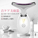 【全品P10倍★1/9-1/16】首マッサージ美顔器 フェイシャルネックケアリフト EMS 3色光エステ イオン導入 温熱ケア ネックケア くび・毛穴 マッサー...
