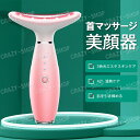 首マッサージ美顔器 フェイシャルネックケアリフト EMS 3色光エステ イオン導入 温熱ケア ネックケア くび・毛穴 マッサージ 温感タイプ しわ改善 美肌 保...