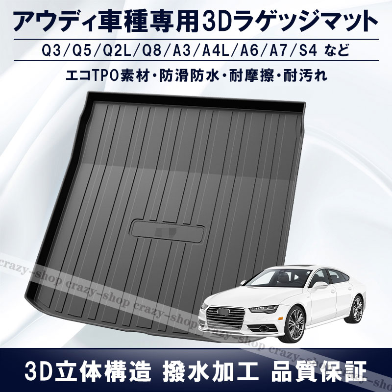 【感謝日P10倍☆彡5/17-5/20】アウディ車用 ラゲッジマット 3D立体マット A4L A6L Q3 21 Q8 A3 Q5L Q2L A7 A5 A6 S4 Q5 A8 トランクマット 車種専用設計 TPO素材 防水 耐摩擦 耐汚れ カーゴマット ラゲッジトレイ カスタム パーツ インテリア おしゃれ