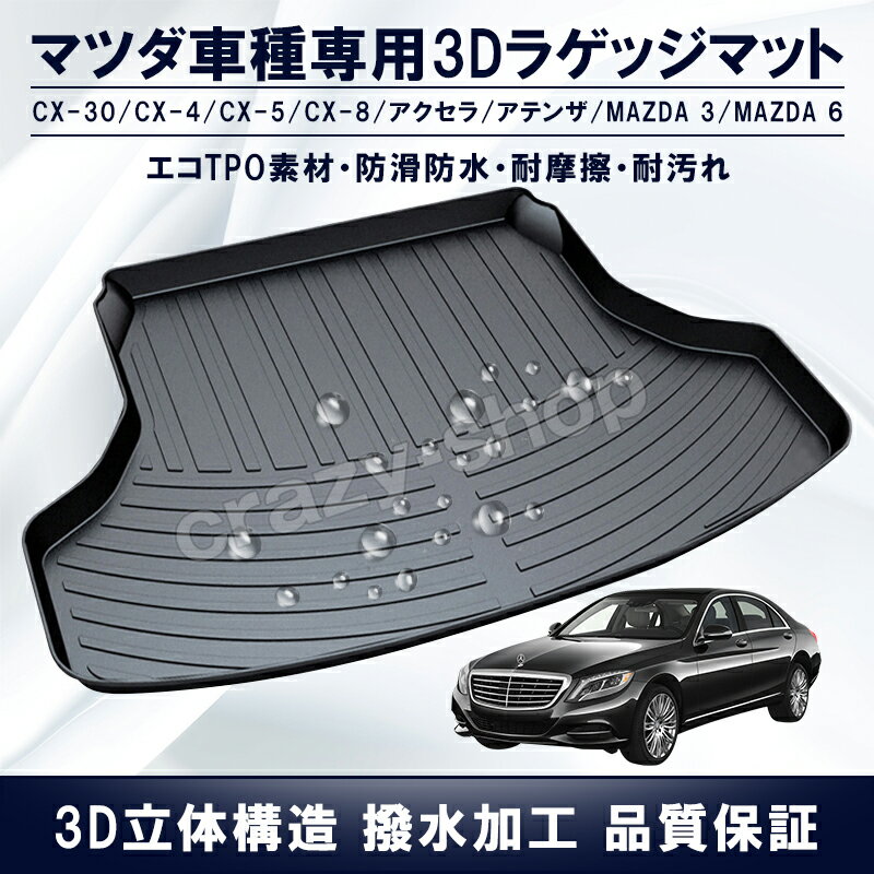 【感謝日P10倍☆彡5/17-5/20】マツダ ラゲッジマット 新型3D立体マット CX-30 CX-4 CX-5 CX-8 アクセラ アテンザ MAZDA3 MAZDA6 車種専用設計 トランクマット フロアマット TPO素材 防水 耐摩擦 耐汚れ カーゴマット ラゲッジトレイ カスタム パーツ 内装 黒