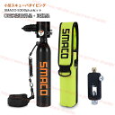 【全品P10倍☆彡5/3-5/6】ミニスキューバダイビング 酸素ボンベ SMACO S300plus A 正規品 0.5L 6-10分間 空気タンク ダイビング機器 シュノーケリング 水中呼吸とバッグ 高圧貯蔵タンク 潜水用品 熱中症対策 夏の暑さ対策 海水浴 変換装置 CE承認取得