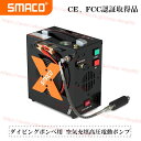 【全品P10倍☆彡5/1 24H限定】CE認証取得 高圧電動ポンプ インフレーター SMACOスキューバダイビング酸素ボンベに最適 AH00071正規品 空気充填用電動ポンプ 小型電動ポンプ パーツ 空気タンク ポンプダイビング機器 シュノーケリング DC12V/AC110V~220V両対応