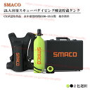 【全品P10倍☆彡4/24-4/29】スキューバダイビング 酸素ボンベ SMACO S700PRO 2L大容量 30-35分間 正規品 空気タンク ダイビング機器 シュノーケリング 水中呼吸 高圧貯蔵タンク マリンスポーツ 小型スキューバダイビング ポンプ 変換装置 バッグ セット