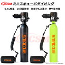 【P10倍7/4-7/11】JCSM ミニスキューバダイビング 酸素ボンベ 0.5L 6-10分間 正規品 空気タンク ダイビング機器 シュノーケリング 水中呼吸 空気貯蔵タンク マリンスポーツミニスキューバダイビング酸素エアタンク 酸素タンク 小型スキューバダイビング シリンダー