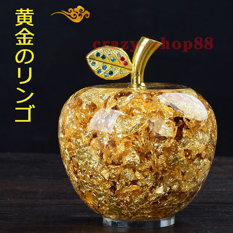 黄金のリンゴ 置き物 金箔入り ゴールドアップル お正月 縁起物 林檎 箱付き 風水 開運 幸福 幸運 金運 運気上昇 幸運のアップル 祈願 インテリア おしゃ...