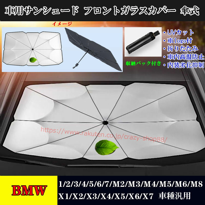 【全品P10倍☆彡5/9-5/16】サンシェード BMW 車用1/2/3/4/5/6/7/M5/M6/M8/X1/X2/X3/X4/X6シリーズ アンブレラ サンシェード 遮光断熱 よけ フロントカバー ガラスカバー 日焼け止め 暑さ対策 傘式 UVカット 車中泊 折りたたみ 軽自動車