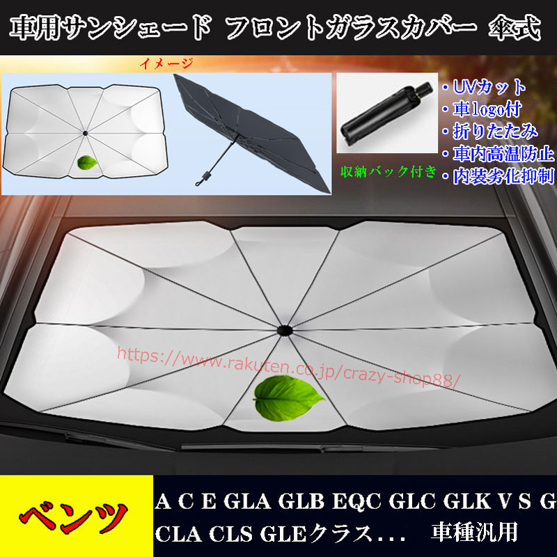 【感謝日P10倍☆彡5/17-5/20】車用サンシェード メルセデスベンツ A/C/E/GLA/GLB/EQC/CLA/GLEクラス アンブレラ サンシェード 遮光断熱 フロントカバー ガラスカバー 日焼け止め 暑さ対策 紫外線対策 傘式 UVカット 車中泊 熱中症対策グッズ 折りたたみ