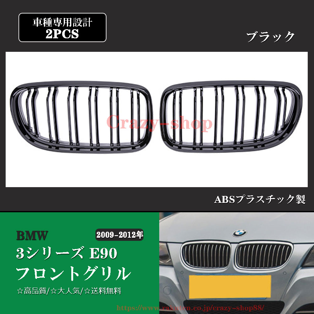 【感謝日P10倍☆彡5/17-5/20】BMW フロントグリル 3シリーズ E90 09-12年 車種専用設計 ブラック フロントグリル 外装 カバー 黒 カスタム パーツ おしゃれ 簡単取付