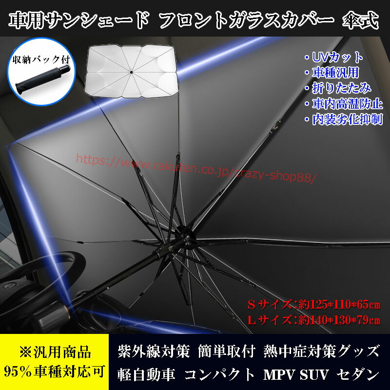 【感謝日P10倍☆彡5/17-5/20】サンシェード 車用サンシェード 日よけ フロントカバー ガラスカバー 日焼け止め おしゃれ 傘型 傘式 フロント 車内高温防止 内装劣化抑制 フロントガラス 断熱 UVカット 軽量 軽自動車 SUV MPV セダン ハッチバック