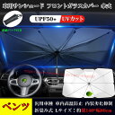 【全品P10倍☆彡3/21-3/27】メルセデスベンツ 車用サンシェード 車用サンシェード アンブレラ サンシェード 日よけ フロントガラスカバー 傘式 遮光断熱 UVカット 紫外線対策 車中泊 熱中症対策グッズ 1秒だけで瞬時装着 簡単取付 車中泊