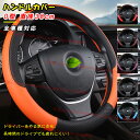 【全品P10倍★1/9-1/16】ハンドルカバー 軽自動車 ★全車種対応可 合革 直径38cm O型 円型 ステアリングカバー 高級感 普通車 滑り防止 レザー...