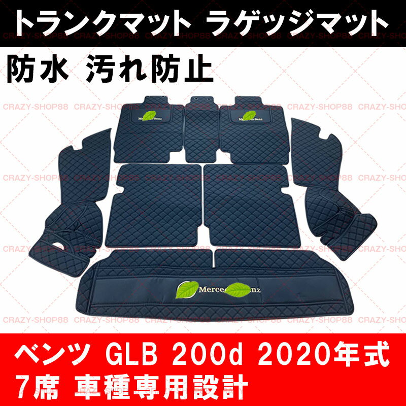 【セール＆P10倍★6/4-6/11】トランクマット 【メルセデスベンツ車用 GLB 200d 2020年式 7人乗り】車種専用設計 ラゲッジマット フロアマット 車用マット フルカバー 防水防汚 おしゃれ 内装 カスタム パーツ 黒 赤 プレゼント