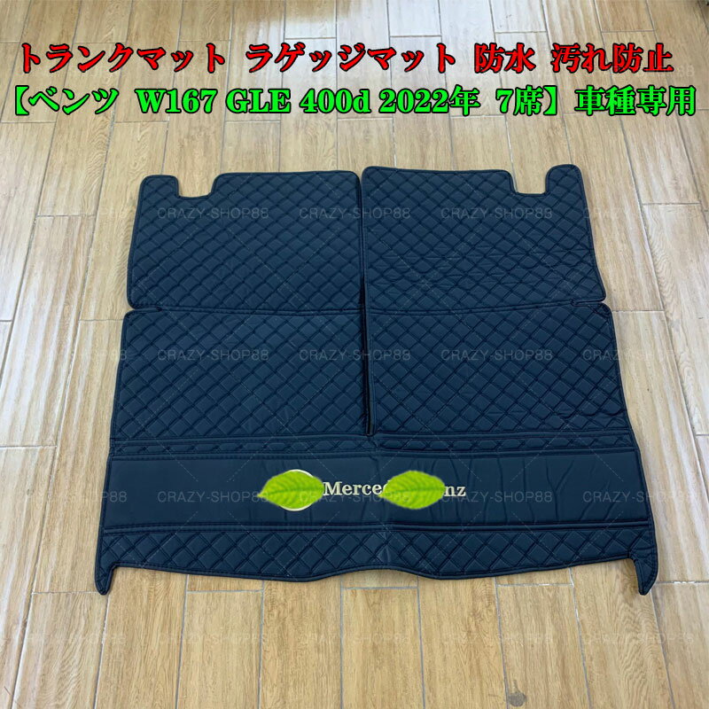 【全品P10倍12/4-12/11】トランクマット 【メルセデスベンツ車用 W167 GLE 400d 2022年 7人乗り】車種専用設計 ラゲッジマット フロ...