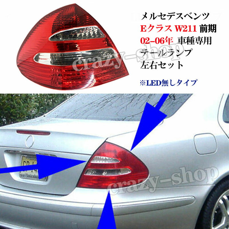 【全品P10倍☆彡5/9-5/16】JCSM メルセデスベンツ Eクラス W211 前期 02-06年 車種専用 テールランプ テールライト 左右セット E200 E240 E280 E320 E500 ブレーキランプ バックランプ カスタム パーツ 【LED無しタイプ】