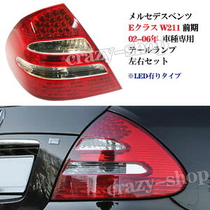 【全品P10倍☆彡4/24-4/29】メルセデスベンツ車用 Eクラス W211 前期 2002-2006年 車種専用 LEDテールランプ テールライト 左右セット E200 E240 E280 E320 E500 カスタム 外装パーツ 【LED有りタイプ】