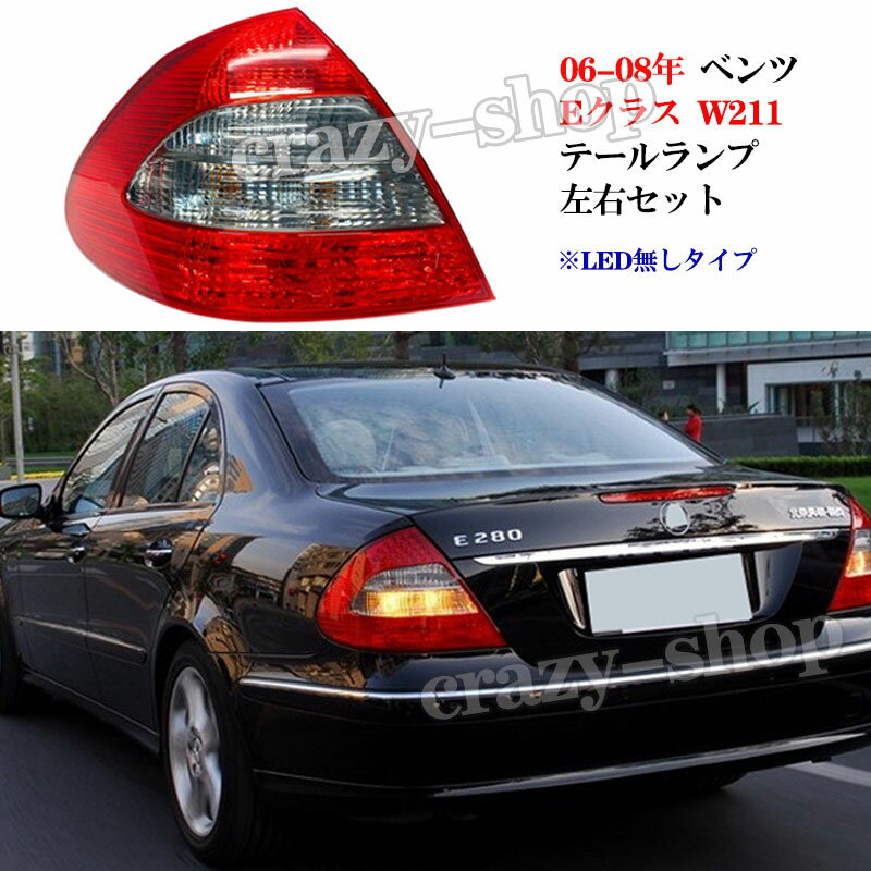 【全品P10倍☆彡5/9-5/16】JCSM メルセデスベンツ Eクラス W211 06-08年 車種専用 テールランプ テールライト 左右セット E200 E230 E280 E320 E350 カスタム 外装パーツ 【LED無しタイプ】