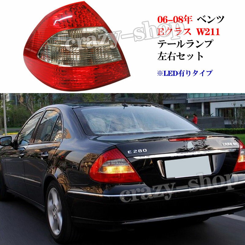 素材：高品質ABS 商品内容：左右2個1セット 取付対応車種：ベンツ Eクラス W211 取付対応年式：2006〜2008年 社外品 ※LED有りタイプ ※同車種、同年式の車にっても規格が違う場合があります。一番適合している商品を提供できるよう、ご注文後具体的な車種情報と車台番号を添付の上弊店に連絡をお勧め致します。 注意事項 ◆お車の年式・型式・グレード等により形状が異なる場合がございますので、必ず画像をご確認の上、ご購入下さい。 ◆社外品の為、一部加工が必要な場合がございます。ご了承ください。 ◆当店はお取り付けに関するサポートは行なっておりません。ご自身でお取り付けが難しい場合は、お取り付け経験のある方、 または専門業者にお取り付けを依頼する事をお勧め致します。 ◆車検に関しましては、各地域や検査官の判断によって、基準が異なります。車検時における判断によっては、車検不合格となる場合があります、そのような場合は、純正ランプに交換してください。 検索キーワード：BENZ メルセデスベンツ Eクラス W211 06-08年 車種専用 LEDテールランプ テールライト 左右セット E200 E230 E280 E320 E350 カスタム 外装パーツ 送料無料