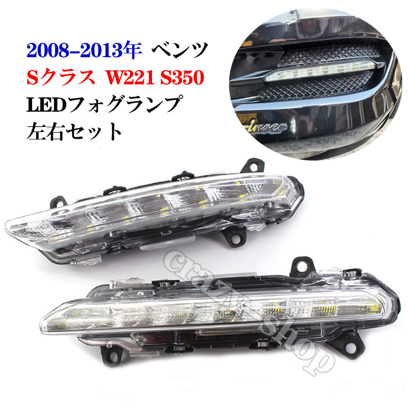 【感謝日P10倍☆彡5/17-5/20】JCSM メルセデスベンツ Sクラス W221 LEDフォグランプ S350 2008-2013年 車種専用フォグランプ 高品質ABS製 昼間走行灯 外装パーツ カスタム 取付簡単 左右2点セット フォグランプ おしゃれ 送料無料