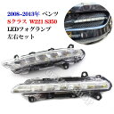 【全品P10倍☆彡5/3-5/6】JCSM メルセデスベンツ Sクラス W221 LEDフォグランプ S350 2008-2013年 車種専用フォグランプ 高品質ABS製 昼間走行灯 外装パーツ カスタム 取付簡単 左右2点セット フォグランプ おしゃれ 送料無料