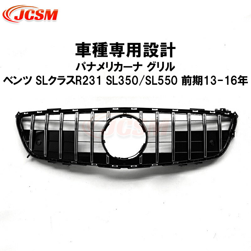 【セール＆P10倍9/4-9/11】JCSM メルセデスベンツ SLクラス R231 SL350 SL550 前期 2013-2016年 車種専用設計 パナメリカーナグリル フロントグリル 現行AMGルック グリル GTRルック タイプ 外装ガーニッシュ フロントグリル カーパーツ カスタム アクセサリー