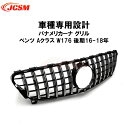 【P10倍6/13-6/15】フロントグリル メルセデスベンツ車用 パナメリカーナグリル Benz Aクラス W176 スポーツ 後期 15-18年 車種専用 現行AMGルックガーニッシュ フロントグリル フロント タイプ カスタム 外装 パーツ 車用品 JCSM ブラック シルバー(2)