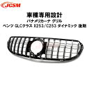 【全品P10倍☆彡5/1 24H限定】フロントグリル メルセデスベンツ車用 GLCクラス X253/C253 ダイナミック後期 車種専用 パナメリカーナ グリル 現行AMGルックガーニッシュ フロントグリル フロント タイプ カスタム 外装 パーツ JCSM ブラック シルバー