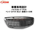 【セール&P10倍★3/4-3/11】フロントグリル メルセデスベンツ車用 W221前期 04-08年 車種専用設計 パナメリカーナ グリル Sクラス 現行AM...