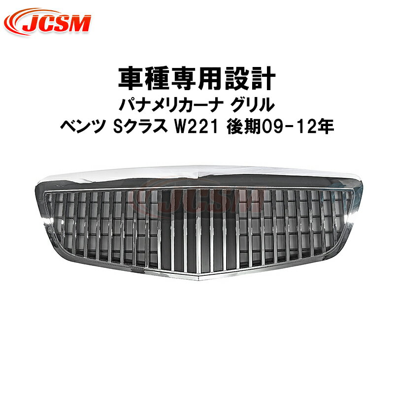 【全国送料無料】外品 W221 後期グリル Sクラス 楽天市場】w221 グリルの通販