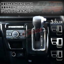 【全品P10倍★7/13-7/15】新型 アトレー S700V S710V シフトノブ パネル コンソールパネル インテリアパネル カバー 2022年 ダイハツ...