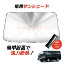 【P10倍8/14-8/19】JCSM ハイエース 200系 サンシェード トヨタ HIACE ハイエース 1型2型3型4型5型6型 車用サンシェード アンブレ...