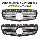 【P10倍6/18感謝日】JCSM パナメリカーナグリル メルセデスベンツ Aクラス W176 前期2013-2015年 車種専用設計 フロントグリル AMGタ...