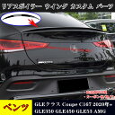 【全品P10倍☆彡5/1 24H限定】メルセデスベンツ車用 GLEクラス クーペ Coupe C167 2020年+ GLE350 GLE450 GLE53 AMG 車種専用 リアスポイラー ウイング エアロ カスタム パーツ おしゃれ 簡単取付