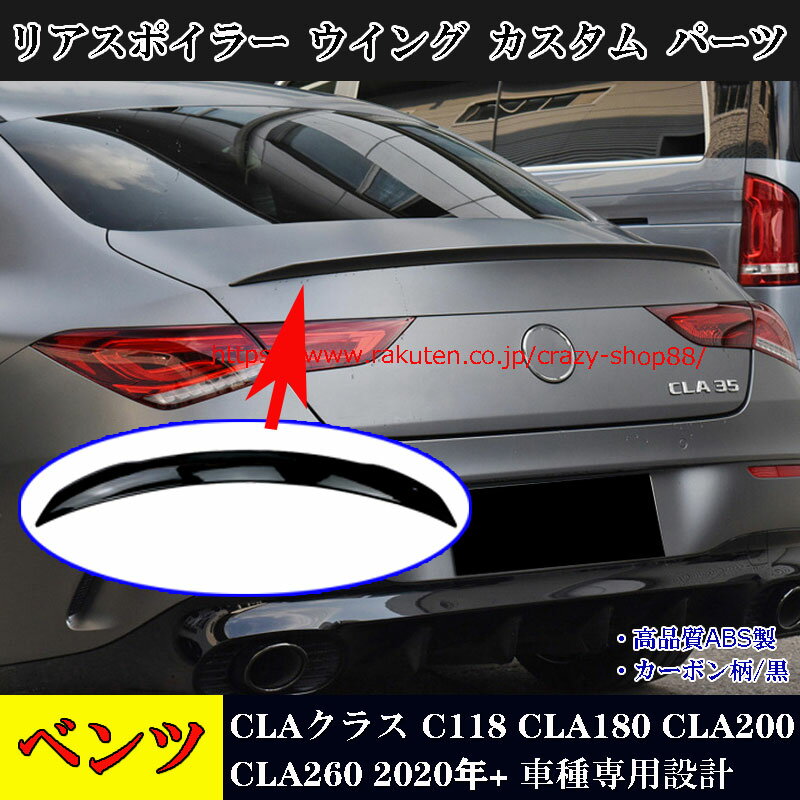 【感謝日P10倍☆彡5/17-5/20】メルセデスベンツ車用 CLAクラス C118 リアスポイラー ウイング CLA180 CLA200 CLA260 2020年 車種専用設計 エアロ カスタム パーツ 車用品外装 黒