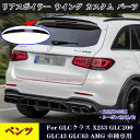 【全品P10倍☆彡5/9-5/16】メルセデスベンツ車用 GLCクラス X253 リアスポイラー ウイング エアロ GLC200 GLC43 GLC63 AMG 車種専用設計 カスタム パーツ 車用品外装 黒 カーボン