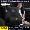 【全品P10倍☆彡5/3-5/6】トヨタ車用 首枕1個 ランドクルーザープラド150系/200系 ハイランダー/カムリ/カローラ/RAV4/クラウン 皮革 低反発ウレタン ネックパッド ヘッドレスト カスタム パーツ 四季通用