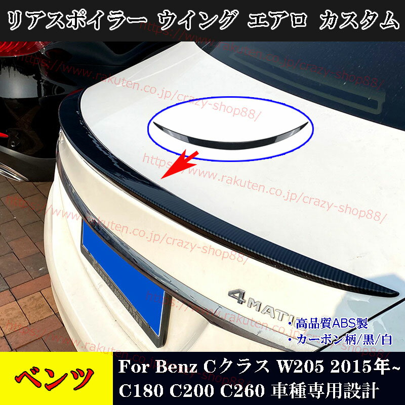 【全品P10倍☆彡5/9-5/16】メルセデスベンツ車用 Cクラス W205 リアスポイラー ウイング エアロ C180 C200 C260 2015年～ 車種専用設計 カスタム パーツ 車用品外装 黒 カーボン柄