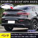 【全品P10倍☆彡2/19-2/26】メルセデスベンツ GLCクラス クーペ リアスポイラー ウイング エアロ Coupe C253 GLC260 GLC300 AMG 車種専用 カスタム パーツ 外装 黒 カーボン柄