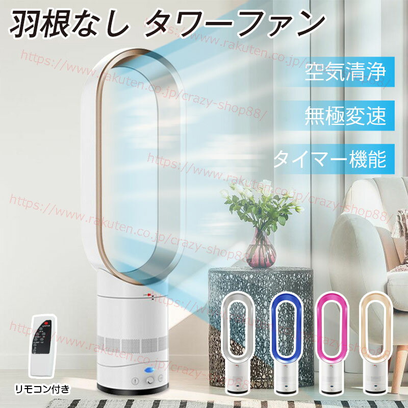 【全品P10倍☆お買い物マラソン】タワーファン 扇風機 広角送風 リビング型 無音 涼風 超静音 無極変速 空気清浄 自然風 タイマー機能 羽根なし扇風機 付リ...