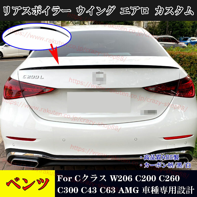 【全品P10倍☆彡5/9-5/16】メルセデスベンツ車用 Cクラス W206 リアスポイラー ウイング エアロ C200 C260 C300 C43 C63 AMG 車種専用 カスタム パーツ 外装 黒/カーボン柄 おしゃれ