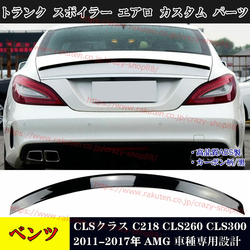 【全品P10倍☆彡5/9-5/16】メルセデスベンツ車用 CLSクラス C218 リアスポイラー ウイング エアロ CLS260 CLS300 11-17年 AMG 車種専用 カスタム パーツ 外装 黒/カーボン柄 おしゃれ