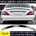 【全品P10倍☆彡5/1 24H限定】メルセデスベンツ車用 CLSクラス C218 リアスポイラー ウイング エアロ CLS260 CLS300 11-17年 AMG 車種専用 カスタム パーツ 外装 黒/カーボン柄 おしゃれ