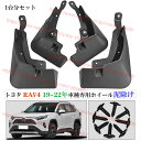 TOYOTA トヨタ RAV4 泥除け 泥よけ 2019-2022年車種専用ホイール泥除け カスタム パーツ 外装 前後1台分セット 車用品 アクセサリー ネジ...