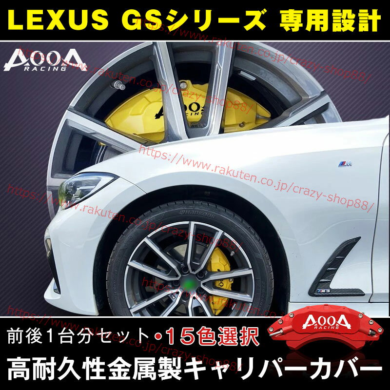 【感謝日P10倍☆彡5/17-5/20】キャリパーカバー ブレーキカバー LEXUS レクサス GSシリーズ専用設計 JCSM 高耐久金属製高級キャリパーカバー 前後1台分セット ホイールカバー GS-series 10系 2012-2022年 車用品 外装 カスタム パーツ 15色 日本語説明書