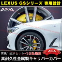 【全品P10倍☆彡5/1 24H限定】キャリパーカバー ブレーキカバー LEXUS レクサス GSシリーズ専用設計 JCSM 高耐久金属製高級キャリパーカバー 前後1台分セット ホイールカバー GS-series 10系 2012-2022年 車用品 外装 カスタム パーツ 15色 日本語説明書